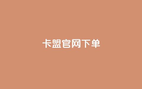 cf卡盟官网下单 - qq代充q币第三方代充网站  第1张 cf卡盟官网下单 - qq代充q币第三方代充网站  第1张