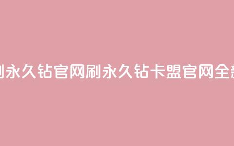 卡盟刷永久钻官网(刷永久钻卡盟官网全新改版) 第1张 卡盟刷永久钻官网(刷永久钻卡盟官网全新改版) 第1张