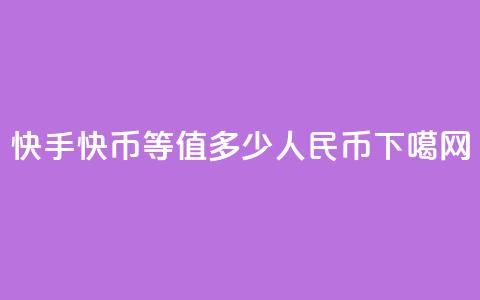 快手1快币等值多少人民币? 第1张 快手1快币等值多少人民币? 第1张