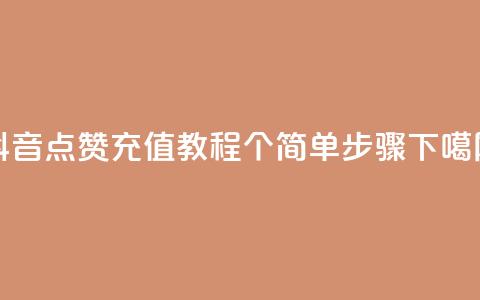 抖音点赞充值教程:10个简单步骤 第1张 抖音点赞充值教程:10个简单步骤 第1张