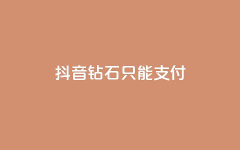 抖音钻石只能apple支付,快手网红免费网站 - dy买号 快手打call刷新的网站  第1张