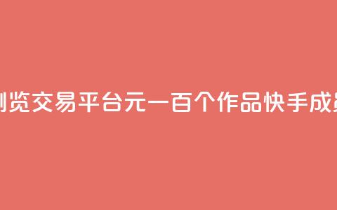 快手买浏览交易平台 - 1元一百个作品快手成员  第1张