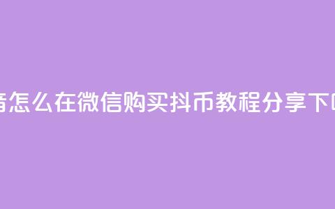 抖音怎么在微信购买抖币教程分享  第1张 抖音怎么在微信购买抖币教程分享  第1张