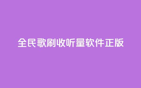 全民k歌刷收听量软件正版,卡盟网站官方入口 - qq空间怎么开秒赞功能 快手一个作品1000赞  第1张