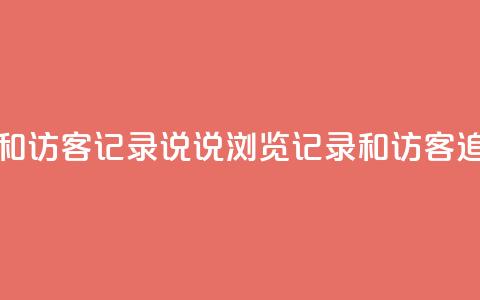qq说说浏览和访客记录 - QQ说说浏览记录和访客追踪！  第1张