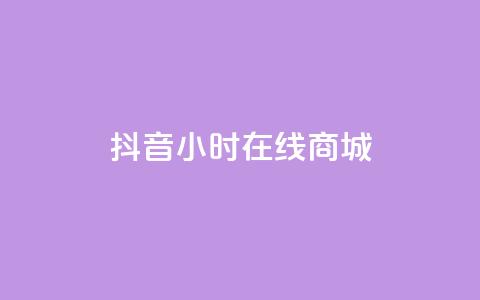 抖音24小时在线商城,今日头条粉丝账号购买 - 快手推广网站链接 dy业务低价自助平台超低价 第1张 抖音24小时在线商城,今日头条粉丝账号购买 - 快手推广网站链接 dy业务低价自助平台超低价 第1张