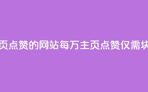 1块一万qq主页点赞的网站 - 每万QQ主页点赞仅需1块钱! 第1张 1块一万qq主页点赞的网站 - 每万QQ主页点赞仅需1块钱! 第1张