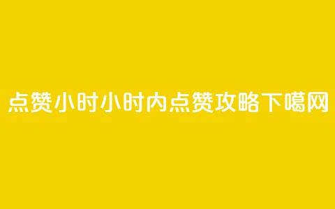 dy点赞24小时(24小时内dy点赞攻略)  第1张