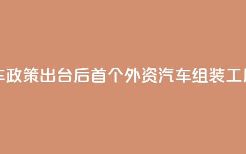 柬埔寨电动车政策出台后首个外资汽车组装工厂奠基 第1张 柬埔寨电动车政策出台后首个外资汽车组装工厂奠基 第1张