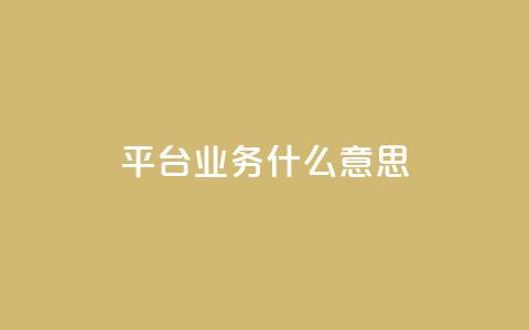 ks平台业务什么意思,免费推广引流平台 - Ks24小时秒单业务平台 Dy攒24小时  第1张 ks平台业务什么意思,免费推广引流平台 - Ks24小时秒单业务平台 Dy攒24小时  第1张