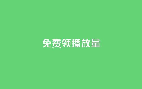 免费领ks播放量 - 抖音平台充值入口  第1张 免费领ks播放量 - 抖音平台充值入口  第1张