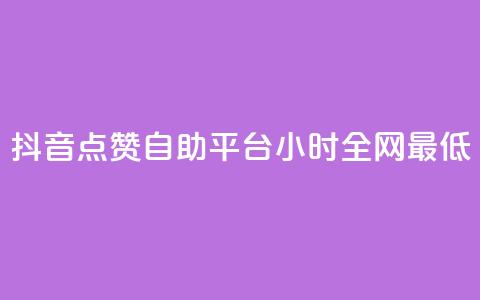 抖音点赞自助平台24小时全网最低,抖音怎么引流量涨粉 - qq怎么免费获得说说赞的软件 qq空间6万访客  第1张