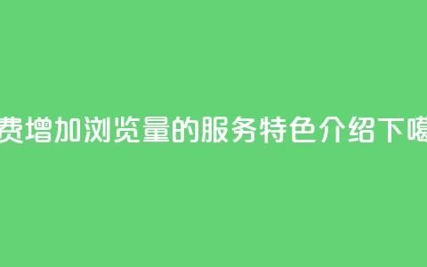 免费增加QQ浏览量的服务特色介绍  第1张