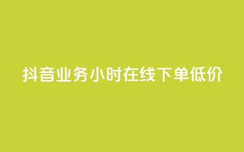 抖音业务24小时在线下单低价,今日头条账号多少钱一个 - qq互赞宝2024 qq会员低价充值 第1张 抖音业务24小时在线下单低价,今日头条账号多少钱一个 - qq互赞宝2024 qq会员低价充值 第1张