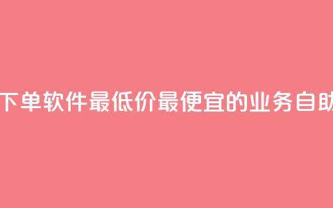 ks业务自助下单软件最低价(最便宜的KS业务自助下单工具)  第1张 ks业务自助下单软件最低价(最便宜的KS业务自助下单工具)  第1张