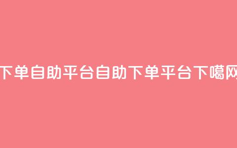 qq下单自助平台(QQ自助下单平台)  第1张