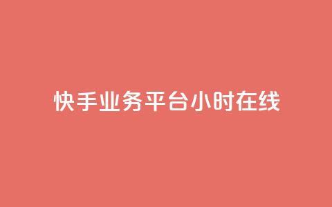 快手业务平台24小时在线,快手粉丝满5000上限怎么增加 - 抖音怎么发作品才能上热门呢 ks买赞关注  第1张 快手业务平台24小时在线,快手粉丝满5000上限怎么增加 - 抖音怎么发作品才能上热门呢 ks买赞关注  第1张