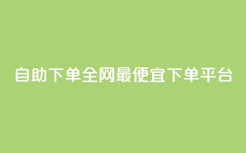自助下单全网最便宜下单平台,抖音ios充值入口官网1比10 - ks播放量业务免费 卡盟点赞业务  第1张 自助下单全网最便宜下单平台,抖音ios充值入口官网1比10 - ks播放量业务免费 卡盟点赞业务  第1张