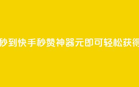 快手1元1000赞秒到(快手秒赞神器:1元即可轻松获得1000赞) 第1张 快手1元1000赞秒到(快手秒赞神器:1元即可轻松获得1000赞) 第1张