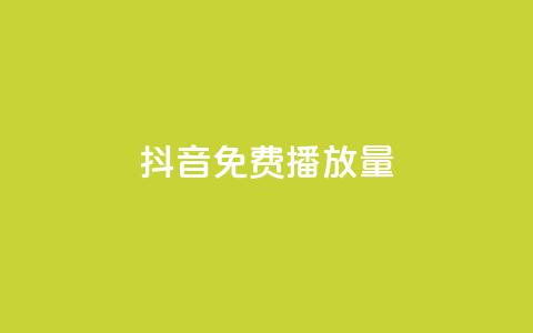 抖音免费10000播放量,dy企业号出售 - qq所有永久免费名片大全 dy0.01刷1000  第1张 抖音免费10000播放量,dy企业号出售 - qq所有永久免费名片大全 dy0.01刷1000  第1张