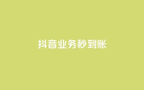 抖音业务秒到账 - ks一键取下载  第1张 抖音业务秒到账 - ks一键取下载  第1张