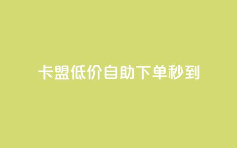 卡盟低价自助下单秒到,抖音怎么弄粉丝到500人 - qq充赞 一元抖音点赞怎么买的  第1张