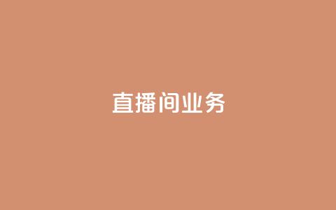 dy直播间业务,qq空间访问下单 - ks超秒双击 快手点赞要微信收款吗 第1张 dy直播间业务,qq空间访问下单 - ks超秒双击 快手点赞要微信收款吗 第1张