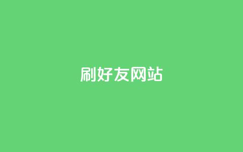 刷qq好友网站,买赞自助网址 - 涨粉丝最快的方法 自助下单全网最便宜  第1张 刷qq好友网站,买赞自助网址 - 涨粉丝最快的方法 自助下单全网最便宜  第1张