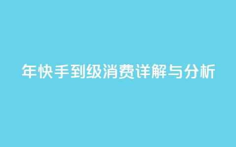 2024年快手1到120级消费详解与分析 第1张 2024年快手1到120级消费详解与分析 第1张