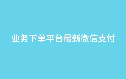 KS业务下单平台最新微信支付,24小时抖音业务低价 - 代刷抖音1元10万粉可靠吗 业务自助下单网站官网  第1张 KS业务下单平台最新微信支付,24小时抖音业务低价 - 代刷抖音1元10万粉可靠吗 业务自助下单网站官网  第1张
