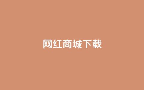 网红商城app下载 - 热门网红商城应用免费获取！  第1张