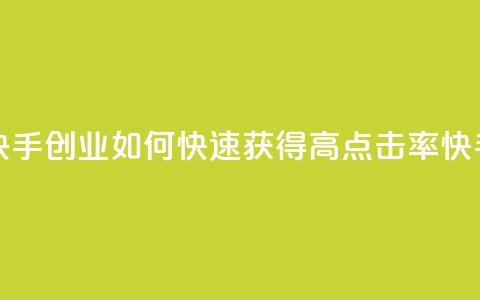 1毛钱10000播放量快手创业 - 如何快速获得高点击率快手视频？!  第1张