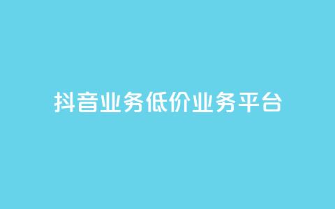 抖音业务低价业务平台,qq空间免费领取20个赞 - KS一键涨粉 抖音10个赞自助下  第1张 抖音业务低价业务平台,qq空间免费领取20个赞 - KS一键涨粉 抖音10个赞自助下  第1张