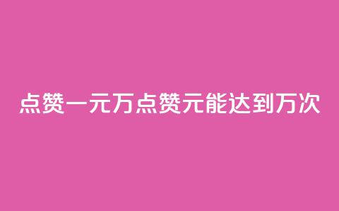 QQ点赞一元10万(QQ点赞1元能达到10万次)  第1张 QQ点赞一元10万(QQ点赞1元能达到10万次)  第1张