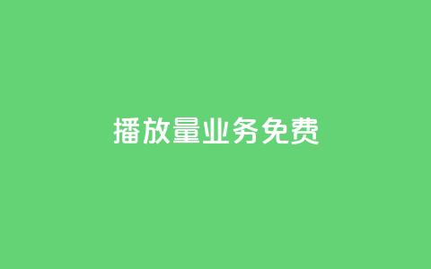 ks播放量业务免费,云小店24小时自助下单 - 拼多多助力免费 拼多多挂链接挣佣金  第1张 ks播放量业务免费,云小店24小时自助下单 - 拼多多助力免费 拼多多挂链接挣佣金  第1张