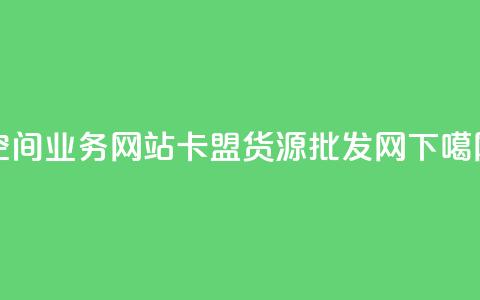 qq空间业务网站 - QQ卡盟货源批发网  第1张