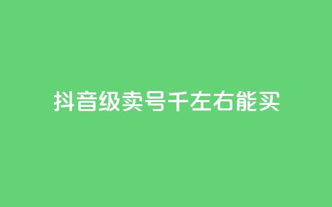 抖音50级卖号5千左右能买,QQ空间浏览访客购买网站 - 快手1块钱买播放量 快手流量推广网站下载  第1张 抖音50级卖号5千左右能买,QQ空间浏览访客购买网站 - 快手1块钱买播放量 快手流量推广网站下载  第1张