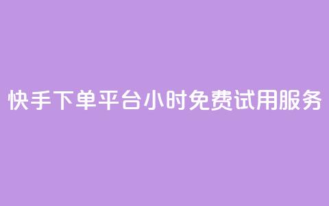 快手下单平台24小时免费试用服务 第1张 快手下单平台24小时免费试用服务 第1张