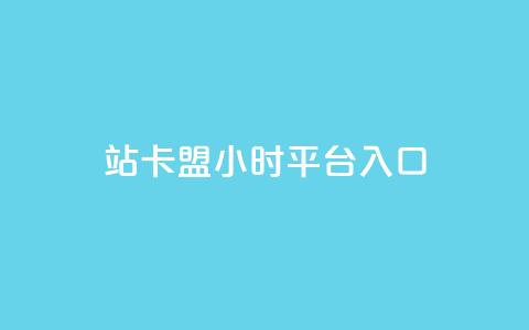 B站卡盟24小时平台入口,超低价qq业务商城 - 抖音点赞24小时在线超低价 抖音10个赞自助下 第1张 B站卡盟24小时平台入口,超低价qq业务商城 - 抖音点赞24小时在线超低价 抖音10个赞自助下 第1张