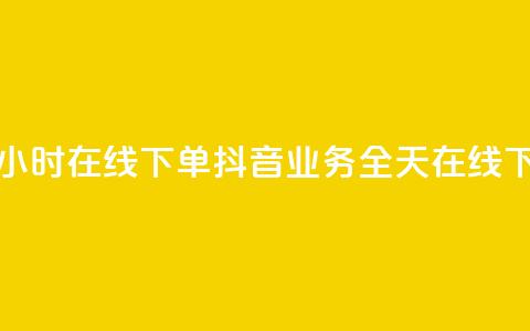 抖音业务24小时在线下单(抖音业务全天在线下单)  第1张 抖音业务24小时在线下单(抖音业务全天在线下单)  第1张