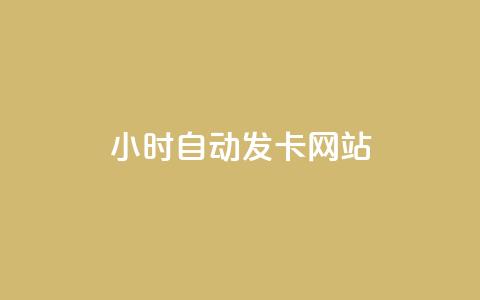 24小时自动发卡网站,抖音点赞充值秒到账10个 - dy自助下单卡盟 秒赞qq秒赞免费软件  第1张