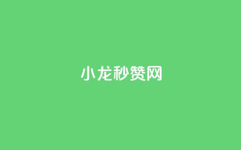 小龙秒赞网,卡盟辅助平台 - 快手免费互赞网 qq空间网站  第1张