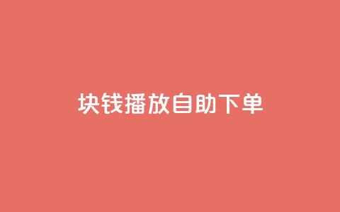 1块钱1w播放自助下单,卡盟货源网 - 快手业务平台24小时在线 快手点赞自助平台有  第1张