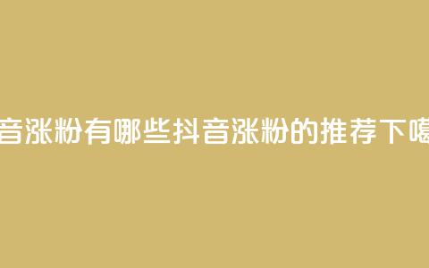 抖音涨粉有哪些app(抖音涨粉的app推荐)  第1张