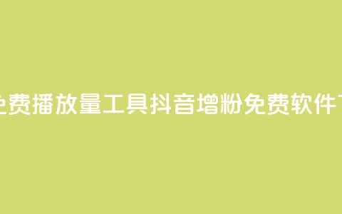 抖音免费播放量工具 - 抖音增粉免费软件  第1张