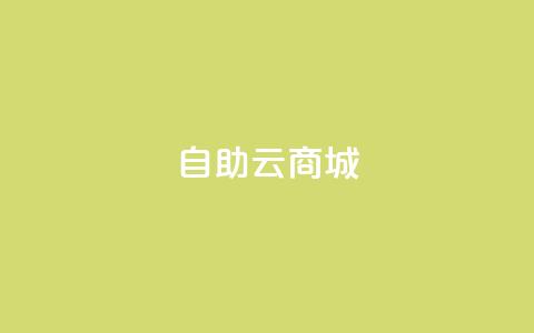 176自助云商城,诚信卡盟在线自助下单 - 抖音涨粉生成器app qq自助下单商城最低  第1张 176自助云商城,诚信卡盟在线自助下单 - 抖音涨粉生成器app qq自助下单商城最低  第1张