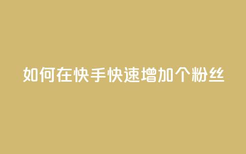 如何在快手快速增加1000个粉丝 第1张 如何在快手快速增加1000个粉丝 第1张