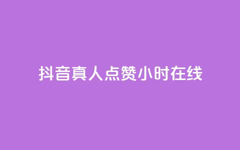 抖音真人点赞24小时在线,dy点赞赚米 - 拼多多助力刷人软件新人 拼多多好友复制粘贴在哪砍价 第1张 抖音真人点赞24小时在线,dy点赞赚米 - 拼多多助力刷人软件新人 拼多多好友复制粘贴在哪砍价 第1张
