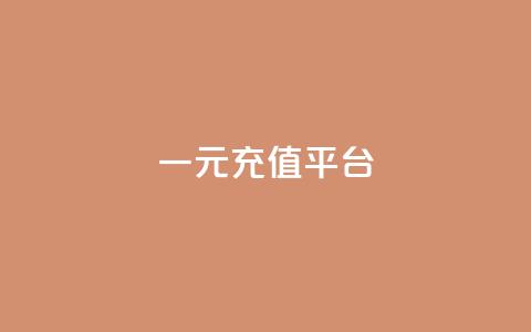一元充值平台 - 一元充值平台——便捷又省钱的充值方式。  第1张