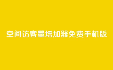 qq空间访客量增加器免费手机版,抖音快手账号交易平台 - QQ免费刷访客网址 巨量千川推广怎么收费  第1张 qq空间访客量增加器免费手机版,抖音快手账号交易平台 - QQ免费刷访客网址 巨量千川推广怎么收费  第1张